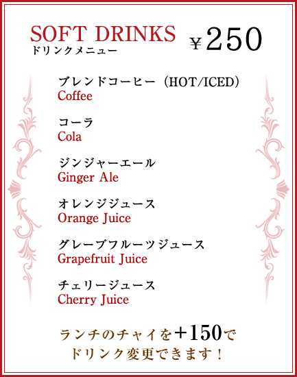 SOFT DRINKS　ドリンクメニュー